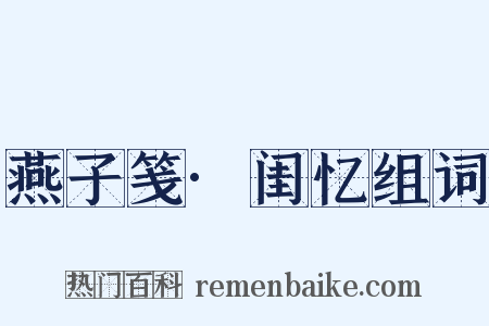 燕子笺·闺忆组词是什么意思的图片